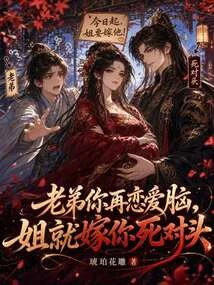 老弟你再戀愛腦,姐就嫁你死對頭
