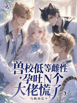獸校低等雌性?孕吐N個大佬慌了