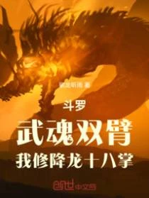 斗羅：武魂雙臂，我修降龍十八掌