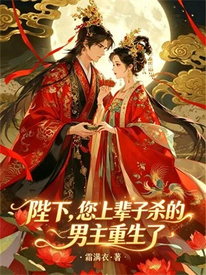 陛下,您上輩子殺的男主重生了