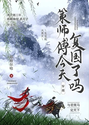 [劍三]策師傅今天覆國了嗎
