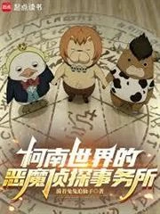 柯南世界的惡魔偵探事務所