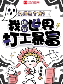 欠債三個億？我詭異世界打工暴富