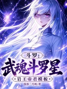 斗羅:武魂斗羅星,岩王帝君模板