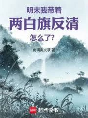 明末：我帶着兩白旗反清怎麼了？