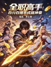 全職高手：百分百爆率成就神豪