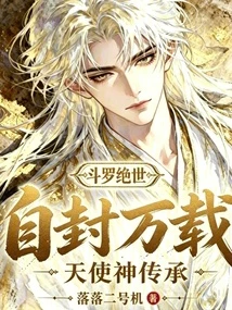 斗羅絕世：自封萬載，天使神傳承