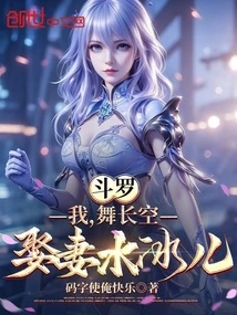 斗羅：我，舞長空，娶妻水冰兒
