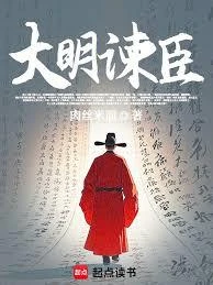 大明諫臣