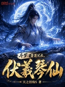 斗羅：蕭蕭兄長，伏羲琴仙