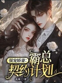 強寵嬌妻:霸總契約計劃