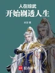 人在綜武，開始劇透人生