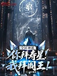 全民神祇：你拜壽星，我拜閻王！