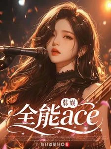 韓娛：全能ace