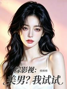 綜影視：美男？我試試