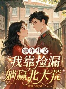 穿年代文,我靠撿漏躺贏北大荒