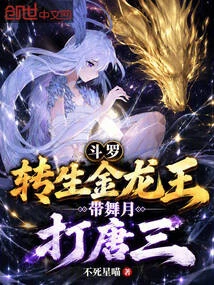 斗羅：轉生金龍王，帶舞月打唐三