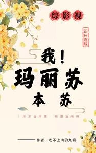 綜影視：我！瑪麗蘇本蘇