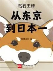 鑽石王牌從東京到日本一