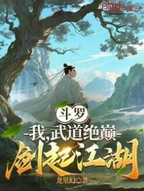斗羅:我,武道絕巔,劍起江湖
