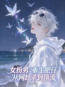 神顏愛豆:從女扮男裝開始