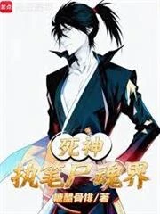 死神:天生數值怪,做幕後黑手?