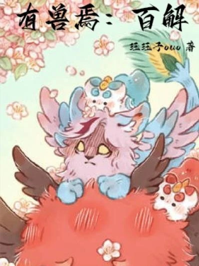 有獸焉:百解
