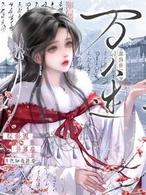 綜影視，萬人迷深陷修羅場