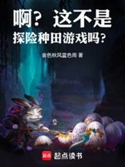 啊？這不是探險種田遊戲嗎？