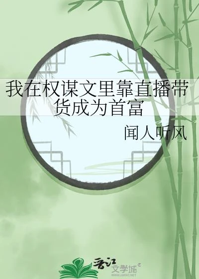 我在權謀文里靠直播帶貨成為首富