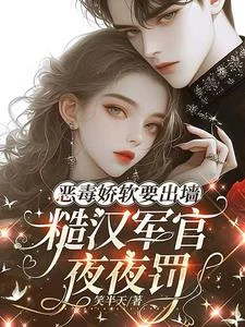 惡毒嬌軟要出牆,糙漢軍官夜夜罰