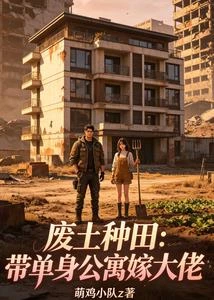 廢土種田：帶單身公寓嫁大佬