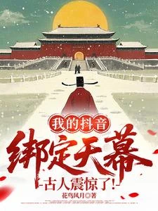 我的抖音綁定天幕，古人震驚了！