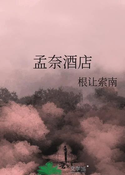 孟奈酒店