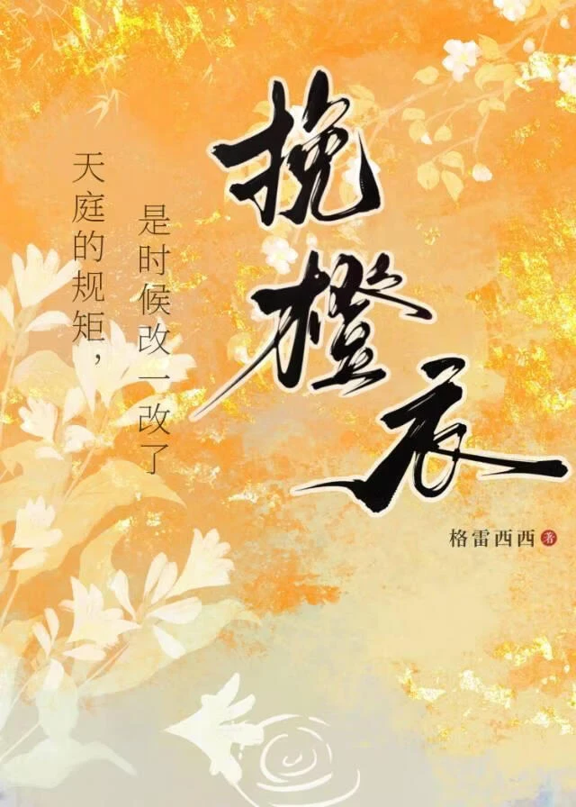 挽橙衣