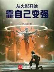 從火影開始，靠自己變強