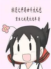 綜漫之開局女僕大禮包