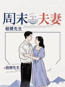 周末夫妻