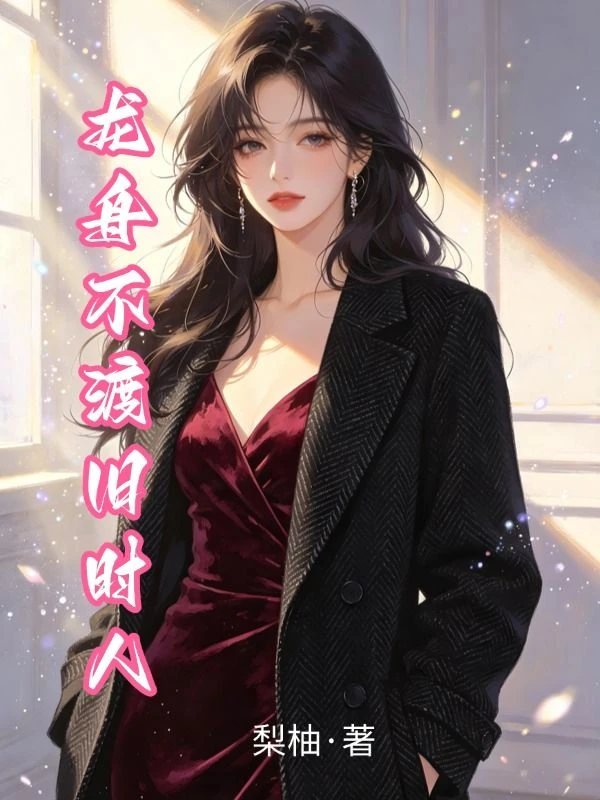 龍舟不渡舊時人