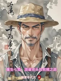 重生七零,混蛋老頭的救贖之路