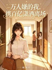 萬人嫌的我,攜百億瀟洒離場