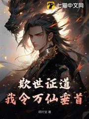 欺世證道,我令萬仙垂首