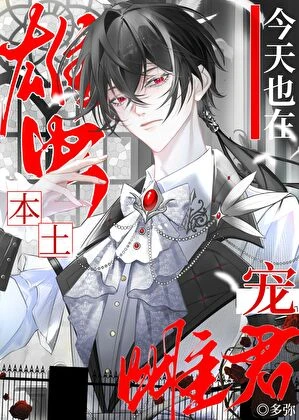 本土雄蟲今天也在寵雌君