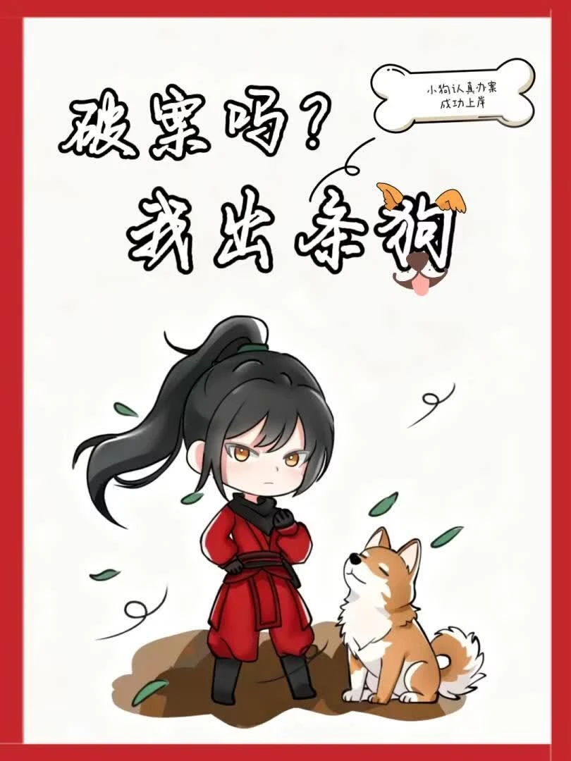 破案嗎?我出條狗
