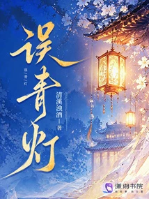 誤青燈