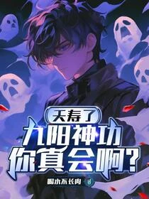 九陽神功滿級後，我成了人形禁咒