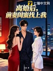 離婚後，前妻閨蜜找上我