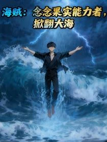 海賊：我的能力，讓金獅子嫉妒！