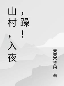 山村,入夜,躁!