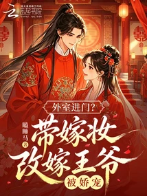 外室進門?帶嫁妝改嫁王爺被嬌寵